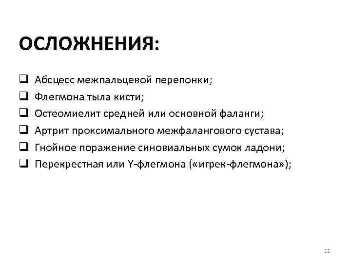 ОСЛОЖНЕНИЯ: q q q Абсцесс межпальцевой перепонки; Флегмона тыла кисти; Остеомиелит средней или основной