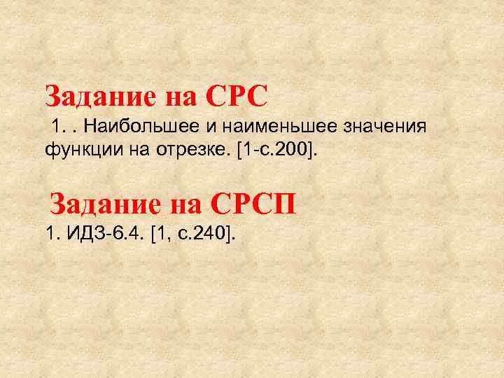 Задание на СРС 1. . Наибольшее и наименьшее значения функции на отрезке. [1 с.