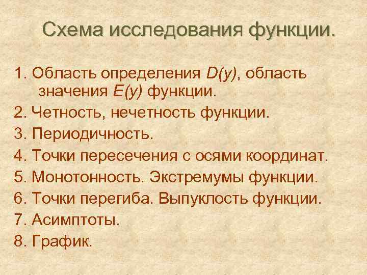 Схема исследования функции. 1. Область определения D(y), область значения E(y) функции. 2. Четность, нечетность