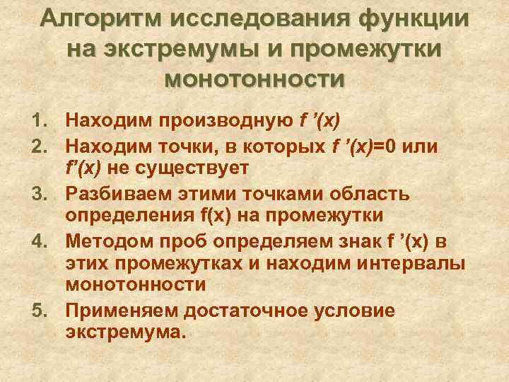 Алгоритм исследования функции на экстремумы и промежутки монотонности 1. Находим производную f ’(x) 2.