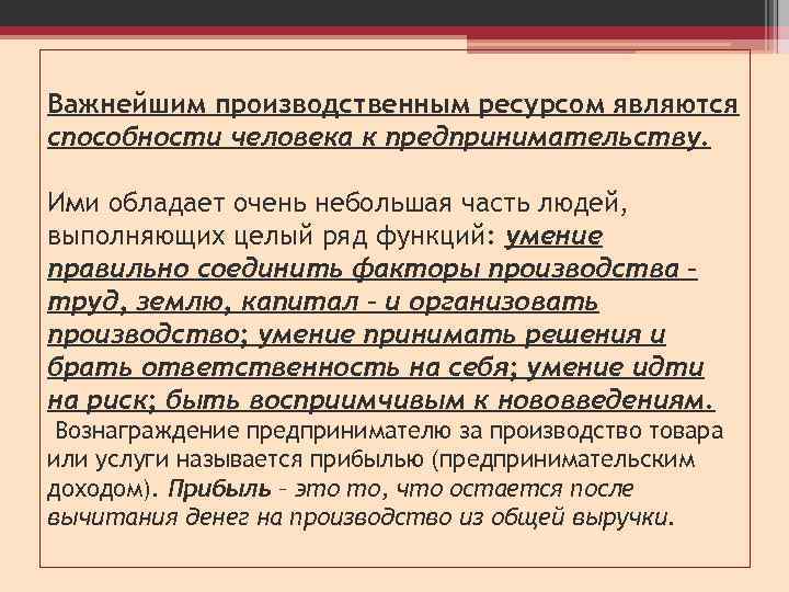 Важнейшим производственным ресурсом являются способности человека к предпринимательству. Ими обладает очень небольшая часть людей,