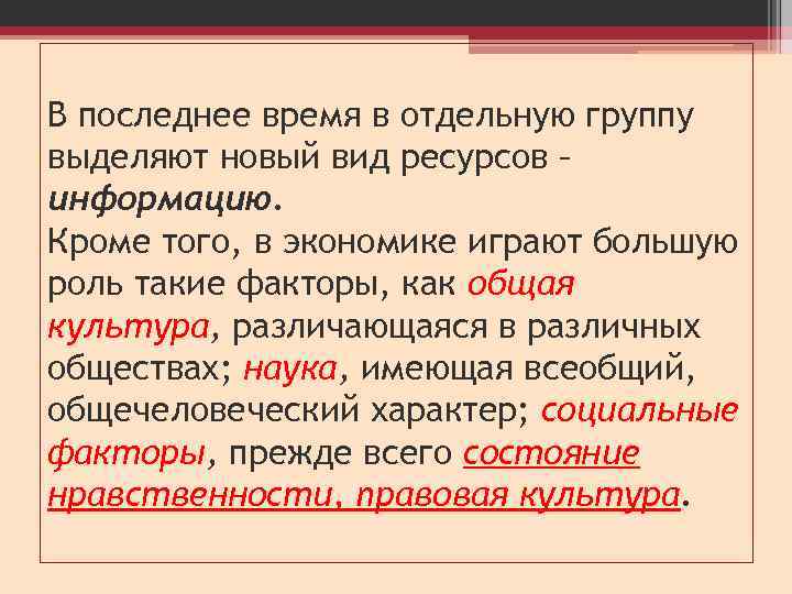 В последнее время в отдельную группу выделяют новый вид ресурсов – информацию. Кроме того,
