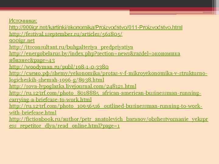 Источники: http: //900 igr. net/kartinki/ekonomika/Proizvodstvo/011 -Proizvodstvo. html http: //festival. 1 september. ru/articles/561805/ 900 igr.