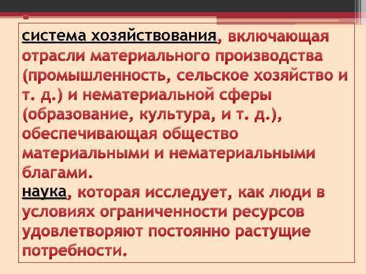 § система хозяйствования , включающая отрасли материального производства (промышленность, сельское хозяйство и т. д.