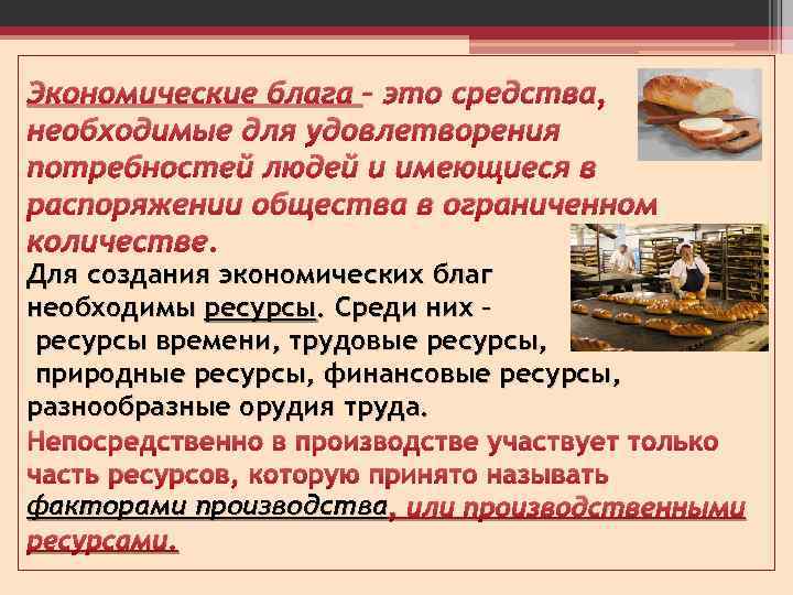 Экономические блага – это средства, необходимые для удовлетворения потребностей людей и имеющиеся в распоряжении