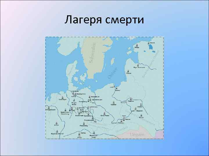 Лагеря смерти 
