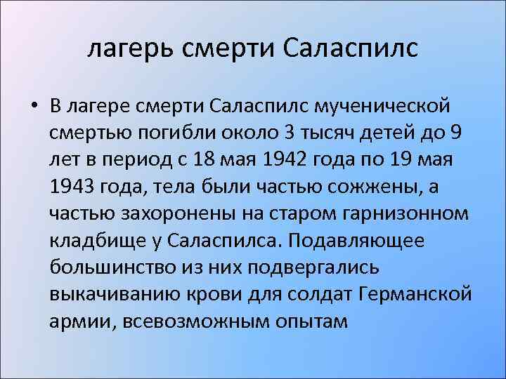 лагерь смерти Саласпилс • В лагере смерти Саласпилс мученической смертью погибли около 3 тысяч