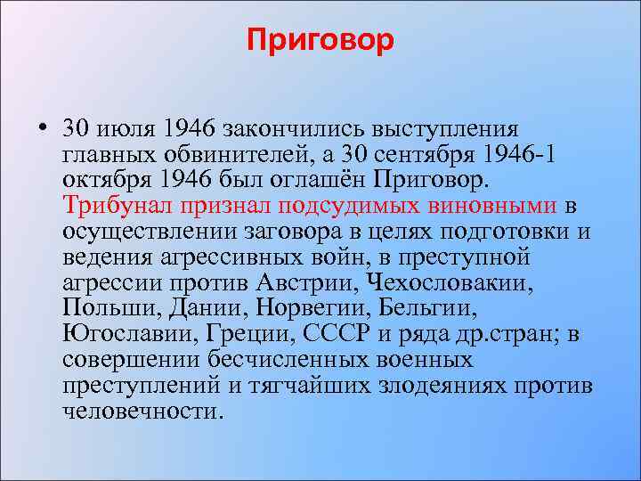 Приговор • 30 июля 1946 закончились выступления главных обвинителей, а 30 сентября 1946 -1