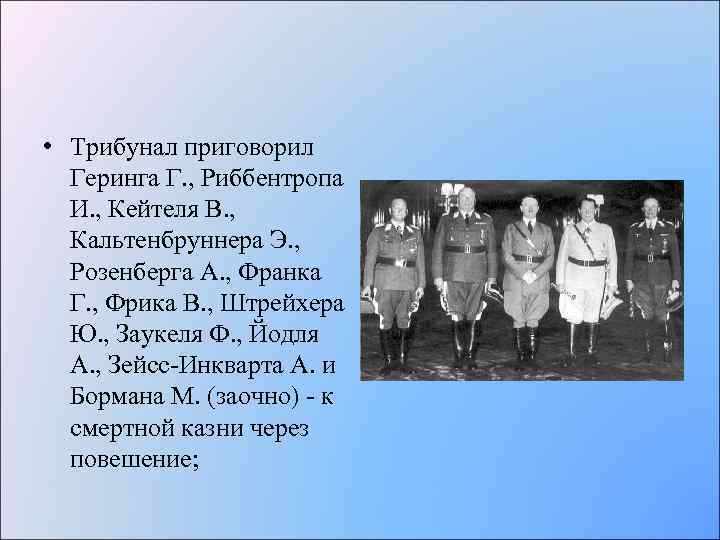  • Трибунал приговорил Геринга Г. , Риббентропа И. , Кейтеля В. , Кальтенбруннера