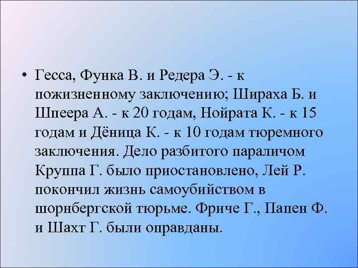  • Гесса, Функа В. и Редера Э. - к пожизненному заключению; Шираха Б.