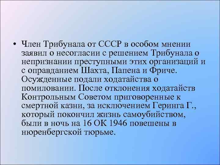 • Член Трибунала от СССР в особом мнении заявил о несогласии с решением
