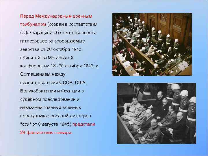 Перед Международным военным трибуналом (создан в соответствии с Декларацией об ответственности гитлеровцев за совершаемые