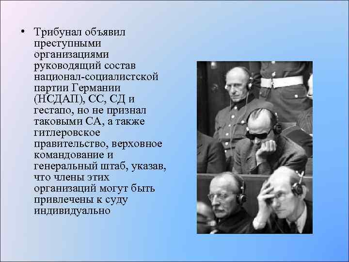  • Трибунал объявил преступными организациями руководящий состав национал-социалистской партии Германии (НСДАП), СС, СД