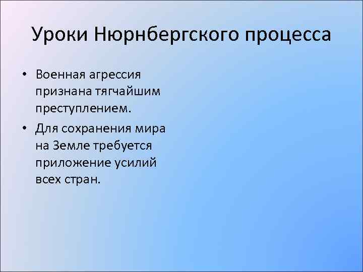 Уроки Нюрнбергского процесса • Военная агрессия признана тягчайшим преступлением. • Для сохранения мира на