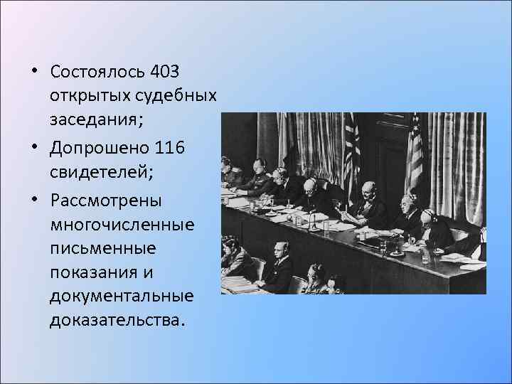  • Состоялось 403 открытых судебных заседания; • Допрошено 116 свидетелей; • Рассмотрены многочисленные