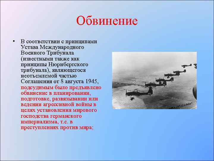 Обвинение • В соответствии с принципами Устава Международного Военного Трибунала (известными также как принципы