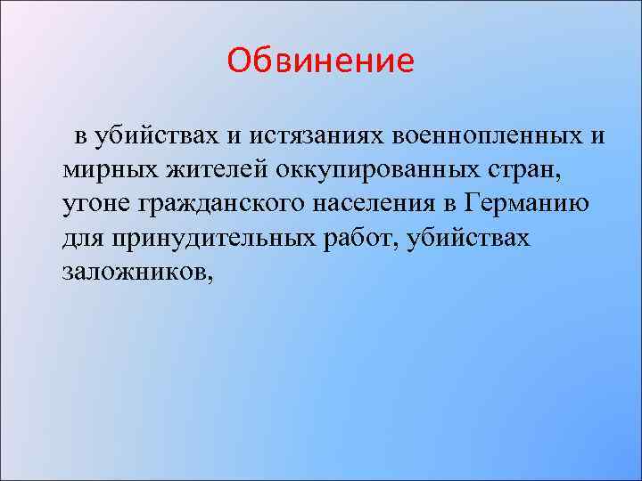 Обвинение в убийствах и истязаниях военнопленных и мирных жителей оккупированных стран, угоне гражданского населения