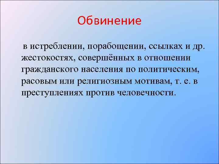 Обвинение в истреблении, порабощении, ссылках и др. жестокостях, совершённых в отношении гражданского населения по