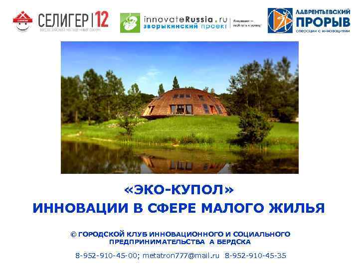  «ЭКО-КУПОЛ» ИННОВАЦИИ В СФЕРЕ МАЛОГО ЖИЛЬЯ © ГОРОДСКОЙ КЛУБ ИННОВАЦИОННОГО И СОЦИАЛЬНОГО ПРЕДПРИНИМАТЕЛЬСТВА