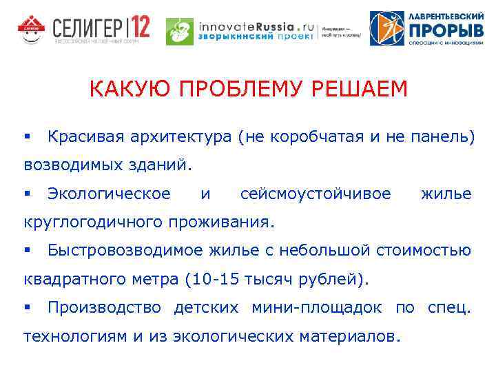 КАКУЮ ПРОБЛЕМУ РЕШАЕМ § Красивая архитектура (не коробчатая и не панель) возводимых зданий. §