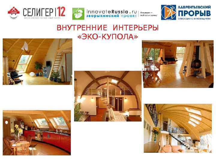ВНУТРЕННИЕ ИНТЕРЬЕРЫ «ЭКО-КУПОЛА» 