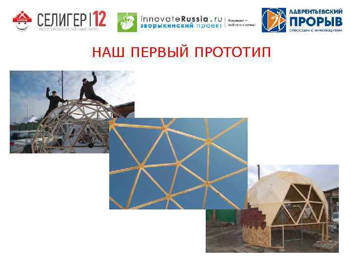 НАШ ПЕРВЫЙ ПРОТОТИП 