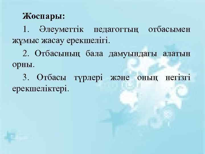 Жоспары: 1. Әлеуметтік педагогтың отбасымен жұмыс жасау ерекшелігі. 2. Отбасының бала дамуындағы алатын орны.