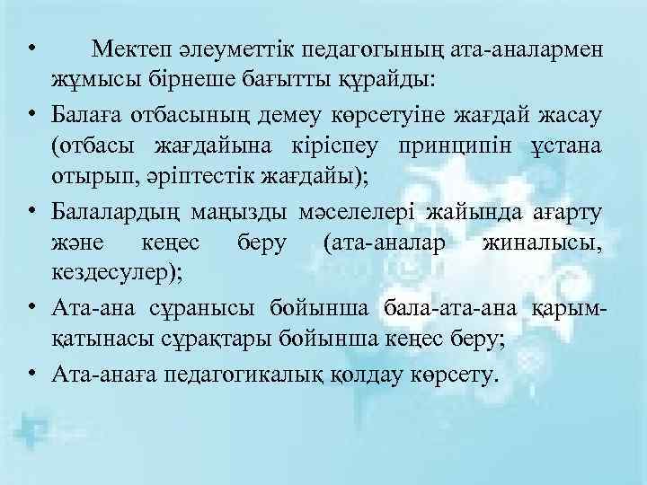  • • • Мектеп әлеуметтік педагогының ата-аналармен жұмысы бірнеше бағытты құрайды: Балаға отбасының