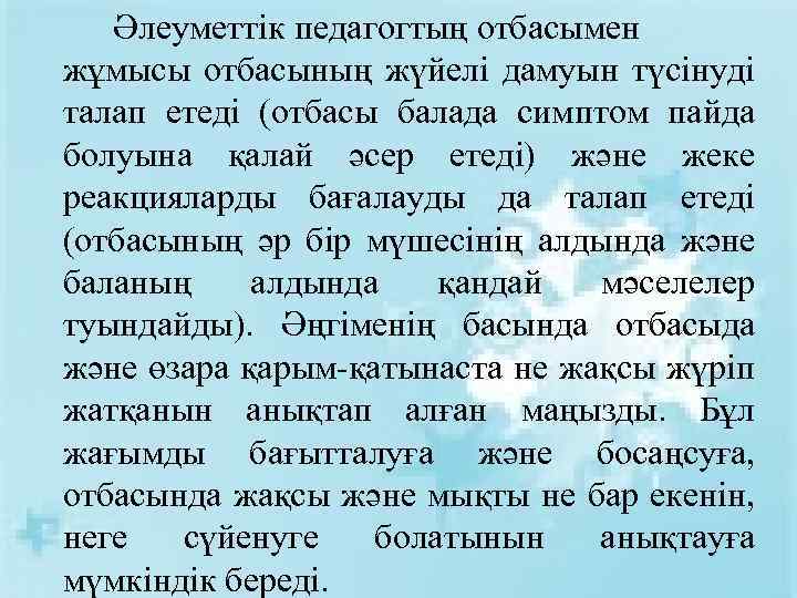 Әлеуметтік педагогтың отбасымен жұмысы отбасының жүйелі дамуын түсінуді талап етеді (отбасы балада симптом пайда