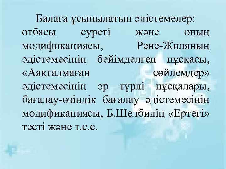 Балаға ұсынылатын әдістемелер: отбасы суреті және оның модификациясы, Рене-Жиляның әдістемесінің бейімделген нұсқасы, «Аяқталмаған сөйлемдер»