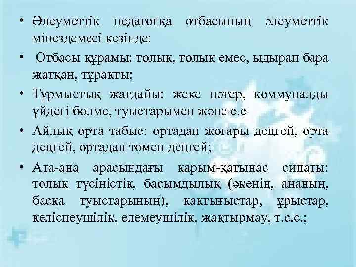  • Әлеуметтік педагогқа отбасының әлеуметтік мінездемесі кезінде: • Отбасы құрамы: толық, толық емес,