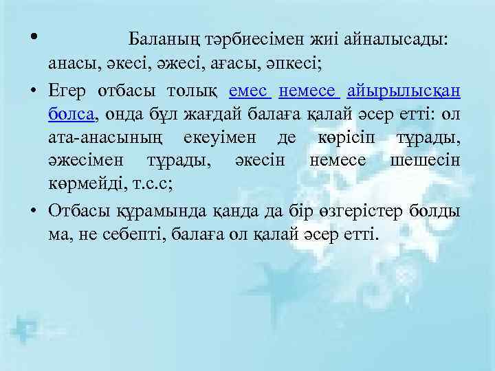 • Баланың тәрбиесімен жиі айналысады: анасы, әкесі, әжесі, ағасы, әпкесі; • Егер отбасы