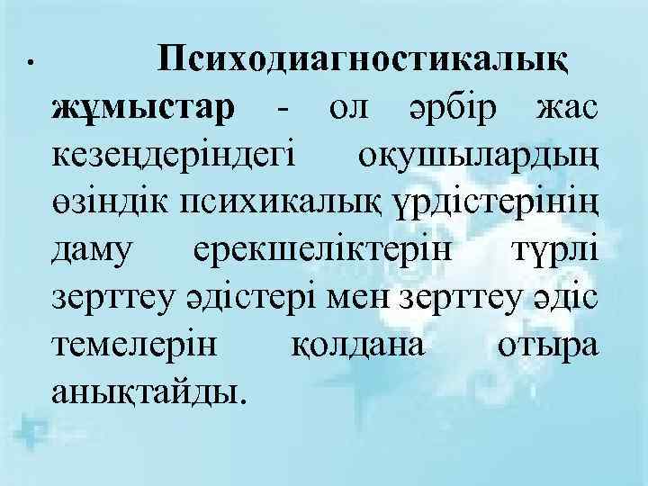  • Психодиагностикалық жұмыстар - ол әрбір жас кезеңдеріндегі оқушылардың өзіндік психикалық үрдістерінің даму
