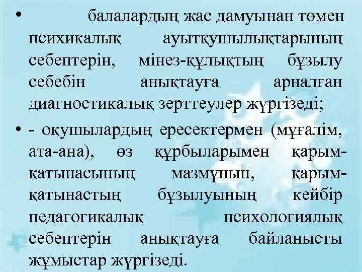  • балалардың жас дамуынан төмен психикалық ауытқушылықтарының себептерін, мінез-құлықтың бұзылу себебін анықтауға арналған