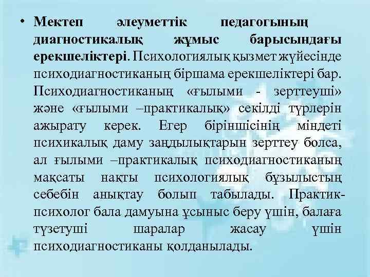  • Мектеп әлеуметтік педагогының диагностикалық жұмыс барысындағы ерекшеліктері. Психологиялық қызмет жүйесінде психодиагностиканың біршама