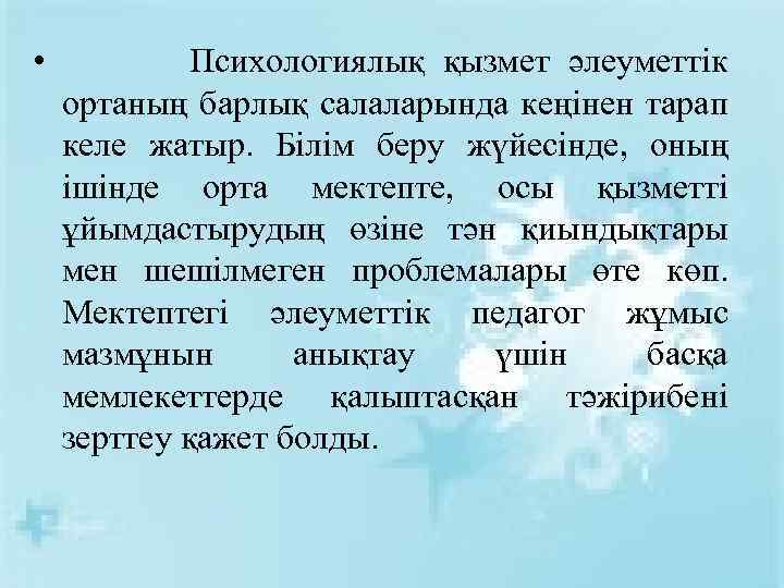  • Психологиялық қызмет әлеуметтік ортаның барлық салаларында кеңінен тарап келе жатыр. Білім беру