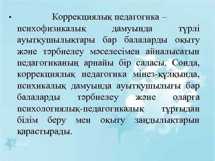  • Коррекциялық педагогика – психофизикалық дамуында түрлі ауытқушылықтары бар балаларды оқыту және тәрбиелеу