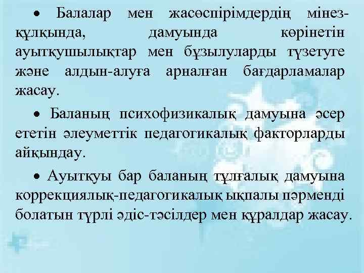  Балалар мен жасөспірімдердің мінезқұлқында, дамуында көрінетін ауытқушылықтар мен бұзылуларды түзетуге және алдын-алуға арналған