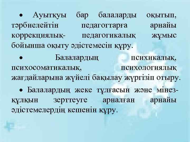  Ауытқуы бар балаларды оқытып, тәрбиелейтін педагогтарға арнайы коррекциялық- педагогикалық жұмыс бойынша оқыту әдістемесін