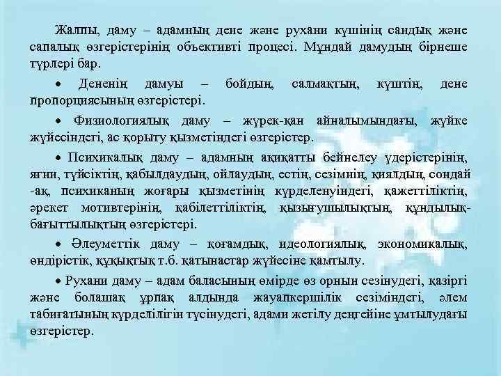 Жалпы, даму – адамның дене және рухани күшінің сандық және сапалық өзгерістерінің объективті процесі.