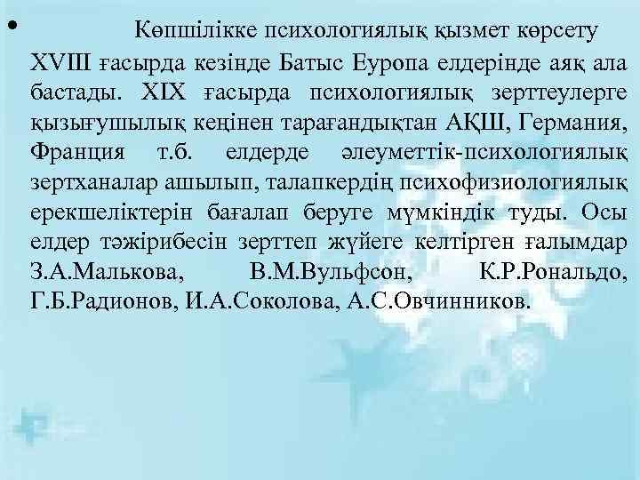  • Көпшілікке психологиялық қызмет көрсету ХVIII ғасырда кезінде Батыс Еуропа елдерінде аяқ ала