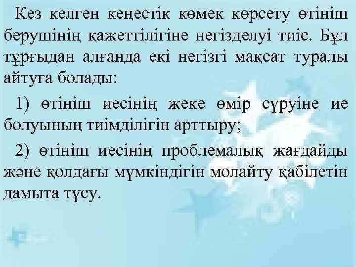 Кез келген кеңестік көмек көрсету өтініш берушінің қажеттілігіне негізделуі тиіс. Бұл тұрғыдан алғанда екі