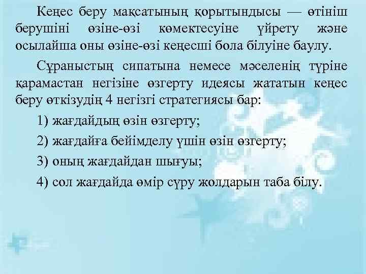 Кеңес беру мақсатының қорытындысы — өтініш берушіні өзіне-өзі көмектесуіне үйрету және осылайша оны өзіне-өзі