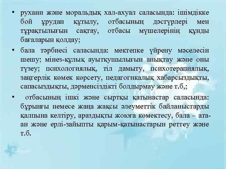  • рухани және моральдық хал-ахуал саласында: ішімдікке бой ұрудан құтылу, отбасының дәстүрлері мен