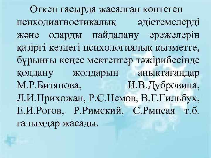 Өткен ғасырда жасалған көптеген психодиагностикалық әдістемелерді және оларды пайдалану ережелерін қазіргі кездегі психологиялық қызметте,