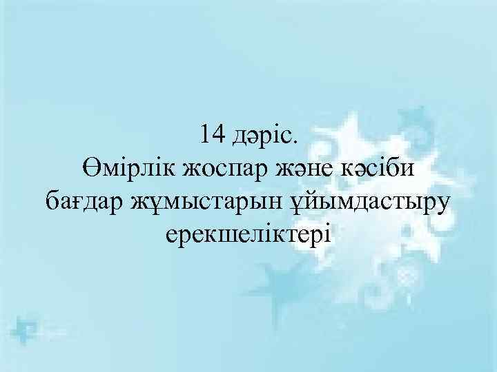 14 дәріс. Өмірлік жоспар және кәсіби бағдар жұмыстарын ұйымдастыру ерекшеліктері 