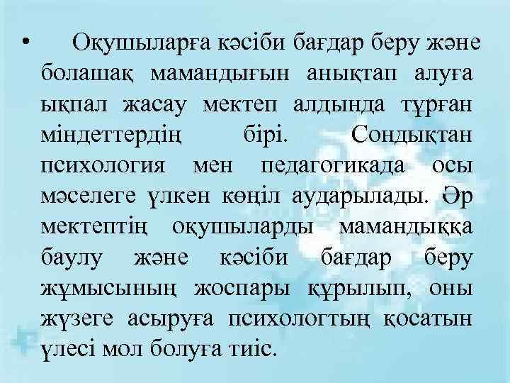  • Оқушыларға кәсіби бағдар беру және болашақ мамандығын анықтап алуға ықпал жасау мектеп