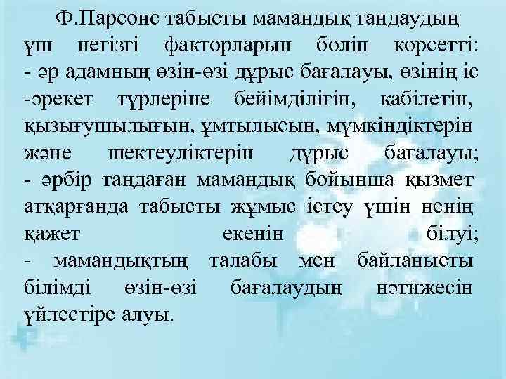 Ф. Парсонс табысты мамандық таңдаудың үш негізгі факторларын бөліп көрсетті: - әр адамның өзін-өзі