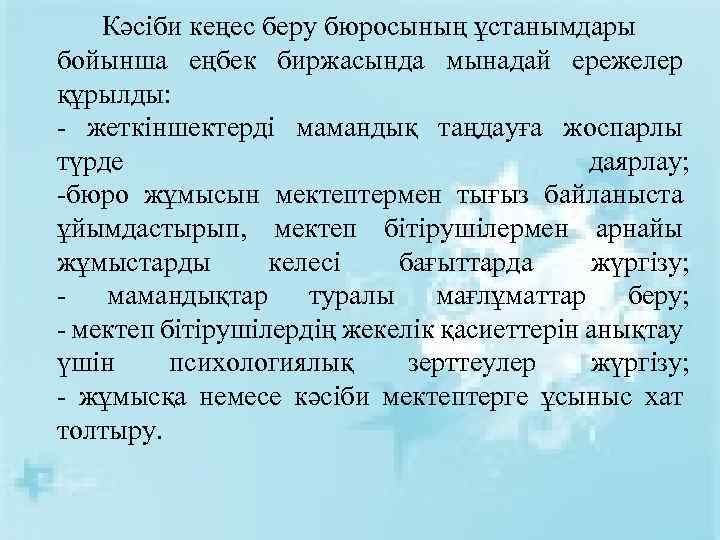 Кәсіби кеңес беру бюросының ұстанымдары бойынша еңбек биржасында мынадай ережелер құрылды: - жеткіншектерді мамандық