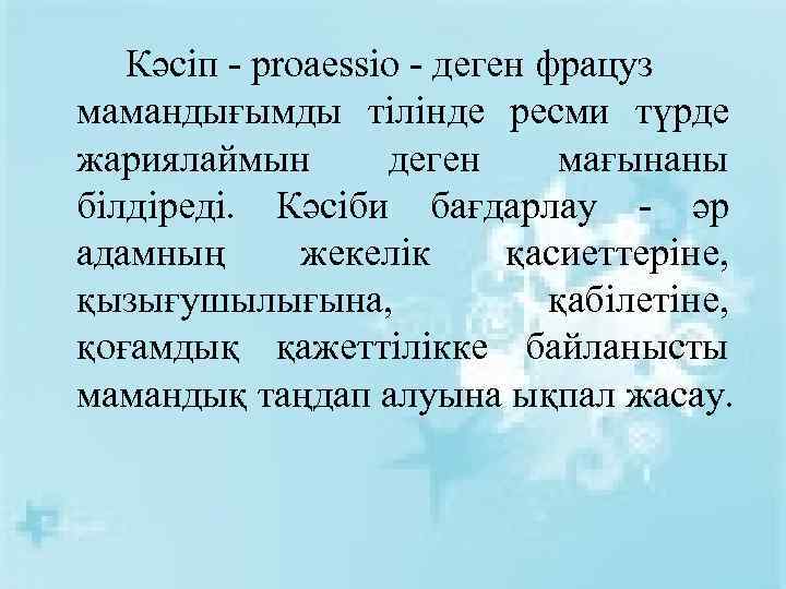Кәсіп - proaessiо - деген фрацуз мамандығымды тілінде ресми түрде жариялаймын деген мағынаны білдіреді.
